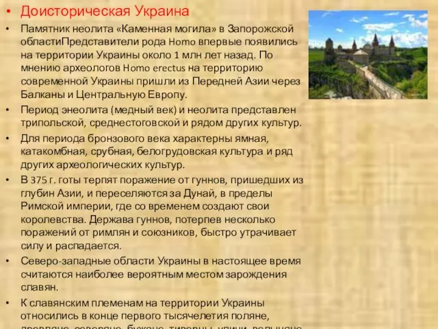 Доисторическая Украина Памятник неолита «Каменная могила» в Запорожской областиПредставители рода Homo впервые