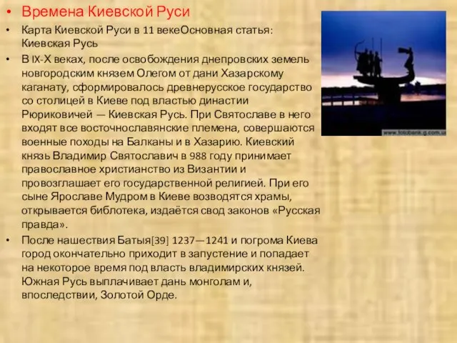 Времена Киевской Руси Карта Киевской Руси в 11 векеОсновная статья: Киевская Русь