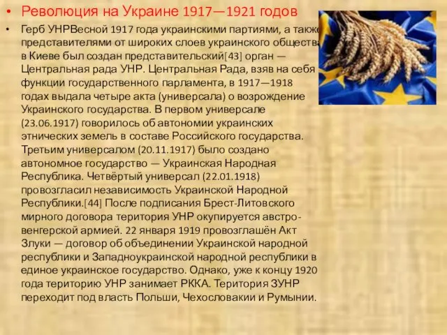 Революция на Украине 1917—1921 годов Герб УНРВесной 1917 года украинскими партиями, а