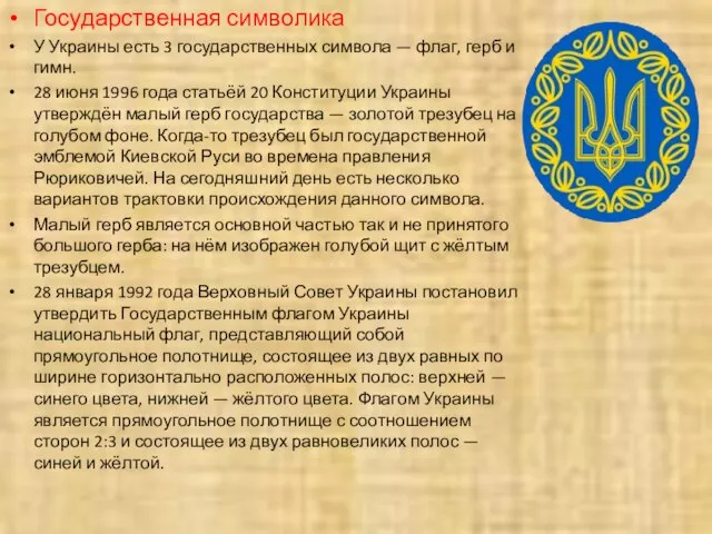 Государственная символика У Украины есть 3 государственных символа — флаг, герб и