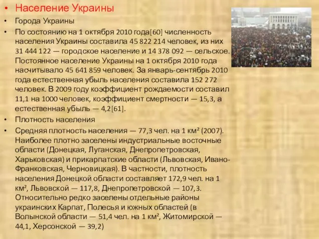 Население Украины Города Украины По состоянию на 1 октября 2010 года[60] численность