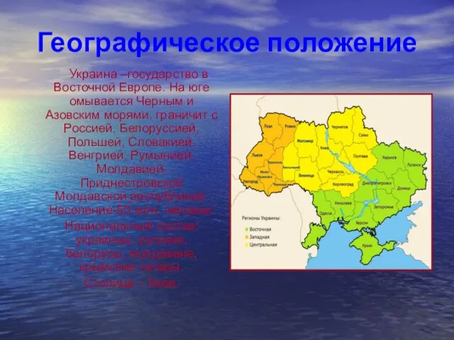 Географическое положение Украина –государство в Восточной Европе. На юге омывается Черным и