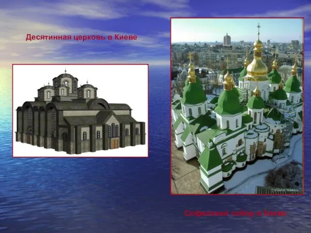 Десятинная церковь в Киеве Софийский собор в Киеве