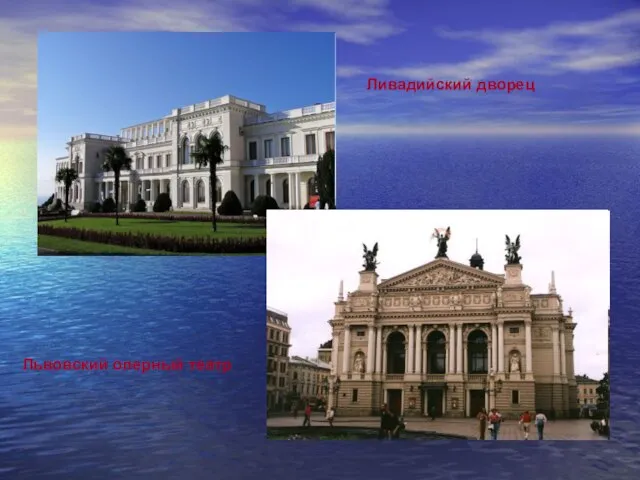 Ливадийский дворец Львовский оперный театр