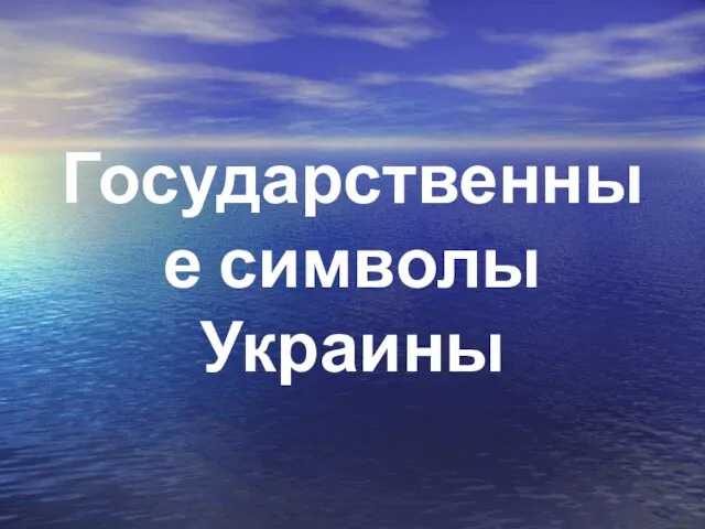 Государственные символы Украины