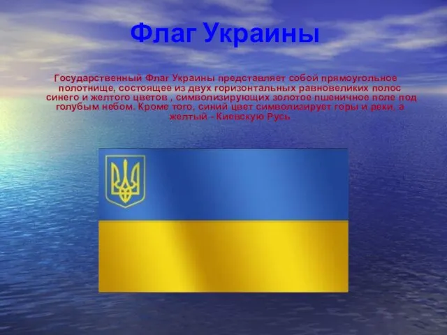 Флаг Украины Государственный Флаг Украины представляет собой прямоугольное полотнище, состоящее из двух