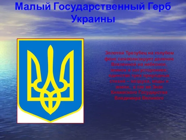 Малый Государственный Герб Украины Золотой Трезубец на голубом фоне символизирует деление Вселенной