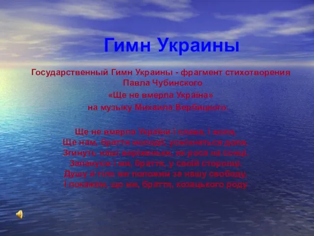 Гимн Украины Государственный Гимн Украины - фрагмент стихотворения Павла Чубинского «Ще не