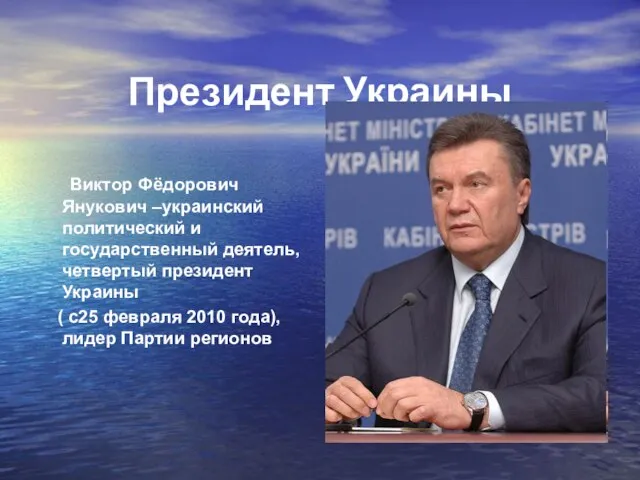 Президент Украины Виктор Фёдорович Янукович –украинский политический и государственный деятель, четвертый президент