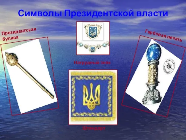 Символы Президентской власти Президентская булава Гербовая печать Штандарт Нагрудный знак