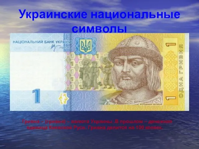Украинские национальные символы Гривна – (гривня) – валюта Украины .В прошлом –
