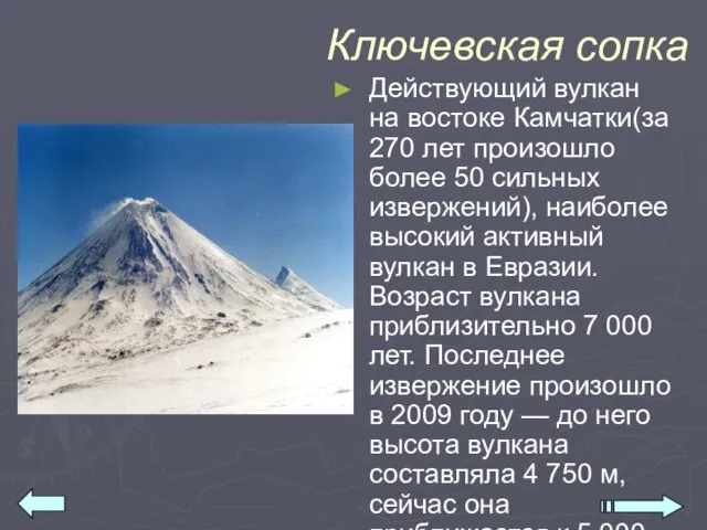 Ключевская сопка Действующий вулкан на востоке Камчатки(за 270 лет произошло более 50