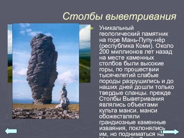Столбы выветривания Уникальный геологический памятник на горе Мань-Пупу-нёр (республика Коми). Около 200