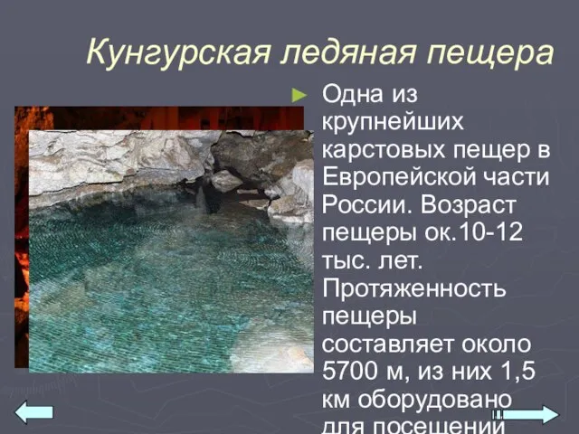 Кунгурская ледяная пещера Одна из крупнейших карстовых пещер в Европейской части России.