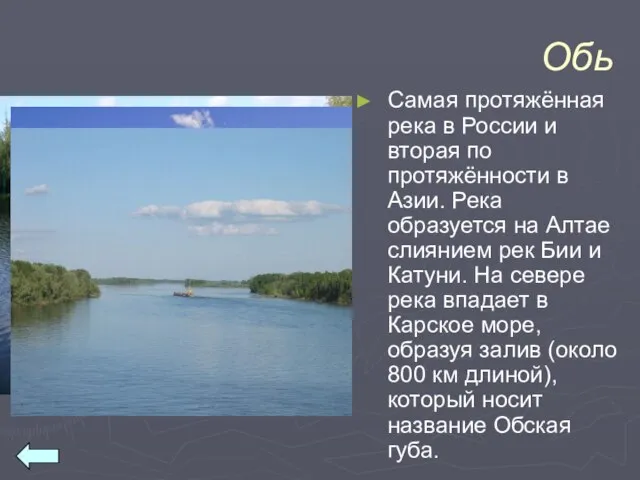 Обь Самая протяжённая река в России и вторая по протяжённости в Азии.