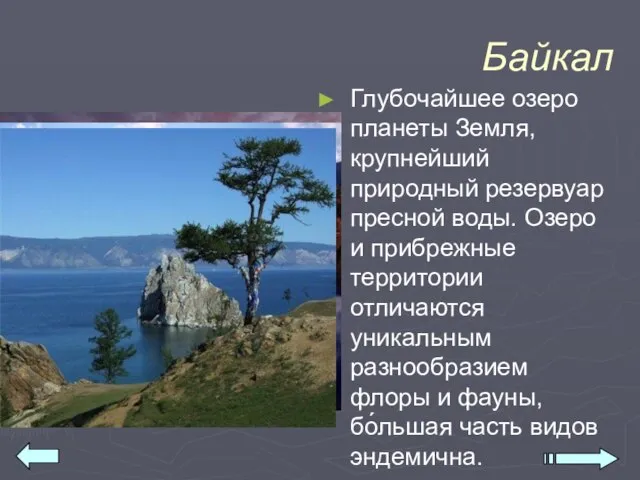 Байкал Глубочайшее озеро планеты Земля, крупнейший природный резервуар пресной воды. Озеро и