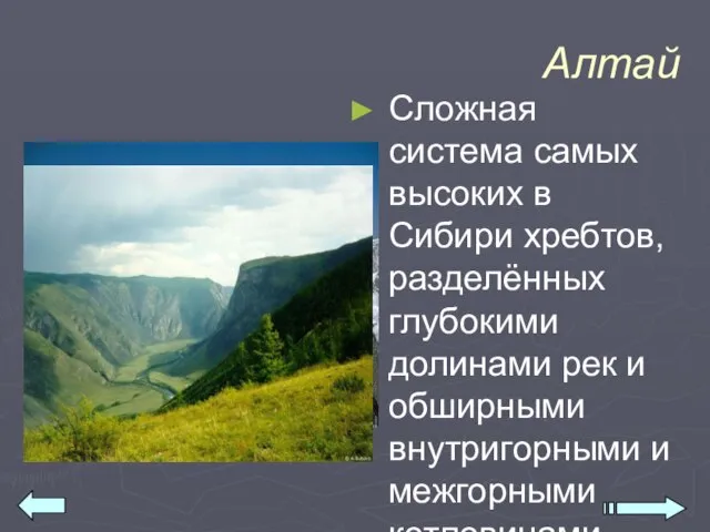 Алтай Сложная система самых высоких в Сибири хребтов, разделённых глубокими долинами рек
