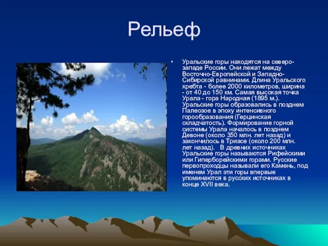 Рельеф Уральские горы находятся на северо-западе России. Они лежат между Восточно-Европейской и