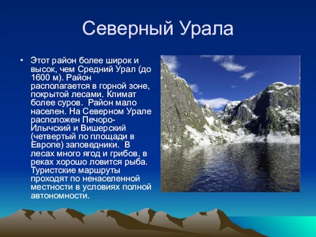 Северный Урала Этот район более широк и высок, чем Средний Урал (до