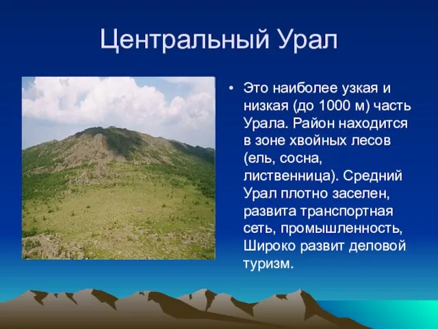 Центральный Урал Это наиболее узкая и низкая (до 1000 м) часть Урала.