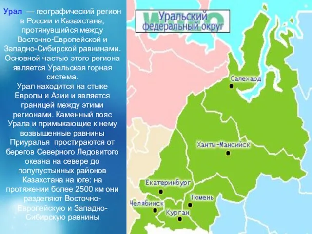Урал — географический регион в России и Казахстане, протянувшийся между Восточно-Европейской и