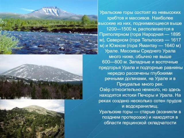 Уральские горы состоят из невысоких хребтов и массивов. Наиболее высокие из них,