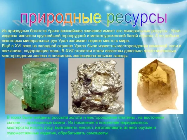 Из природных богатств Урала важнейшее значение имеют его минеральные ресурсы . Урал
