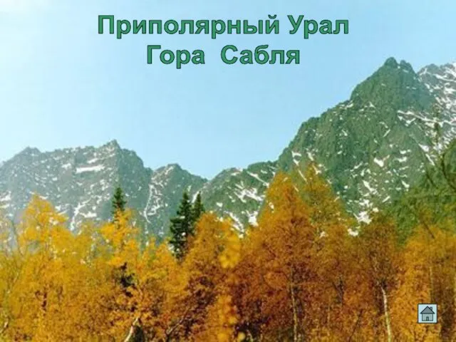 Приполярный Урал Гора Сабля