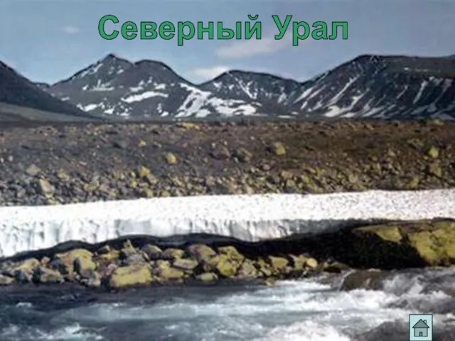 Северный Урал