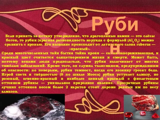 Если принять за истину утверждение, что драгоценные камни — это слёзы богов,