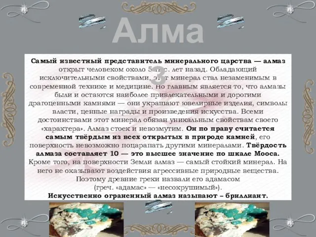 Самый известный представитель минерального царства — алмаз открыт человеком около 5 тыс.