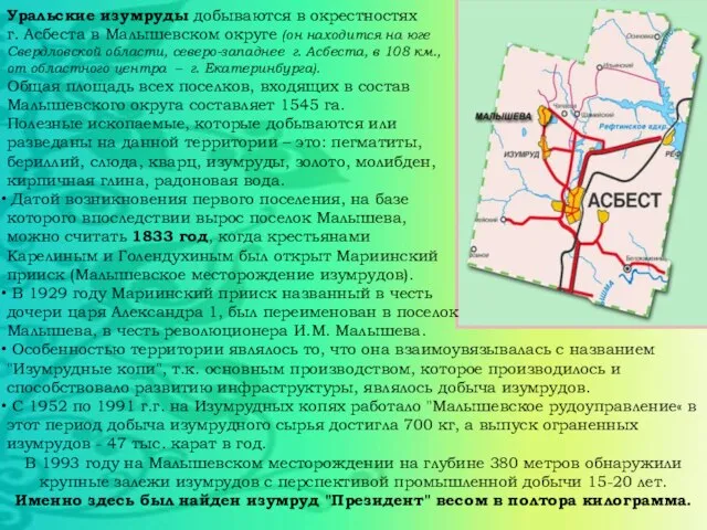 Уральские изумруды добываются в окрестностях г. Асбеста в Малышевском округе (он находится