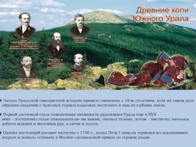 Начало Уральской самоцветной истории принято связывать с 18-м столетием, хотя на самом