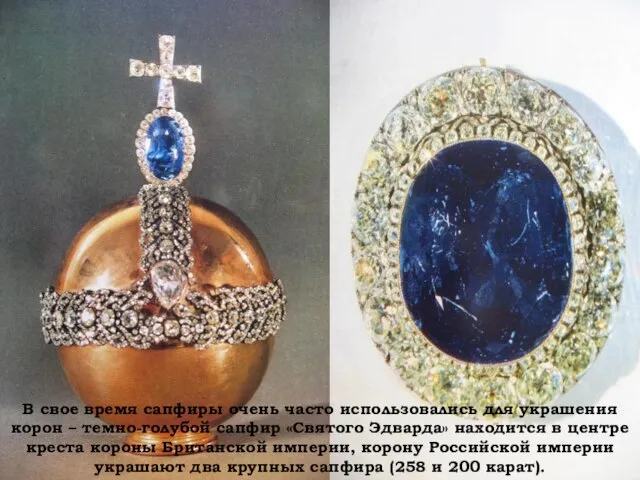 В свое время сапфиры очень часто использовались для украшения корон – темно-голубой