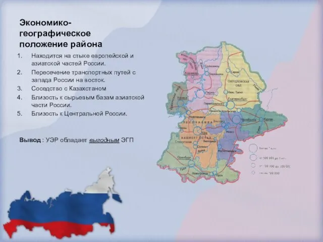 Экономико-географическое положение района Находится на стыке европейской и азиатской частей России. Пересечение