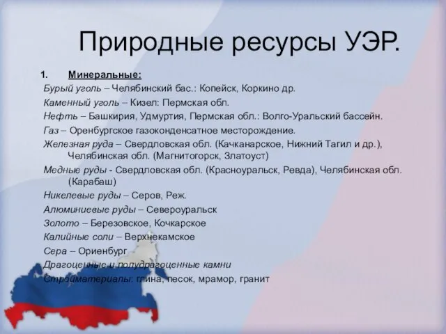 Природные ресурсы УЭР. Минеральные: Бурый уголь – Челябинский бас.: Копейск, Коркино др.