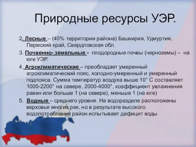 Природные ресурсы УЭР. 2. Лесные – (40% территории района) Башкирия, Удмуртия, Пермский