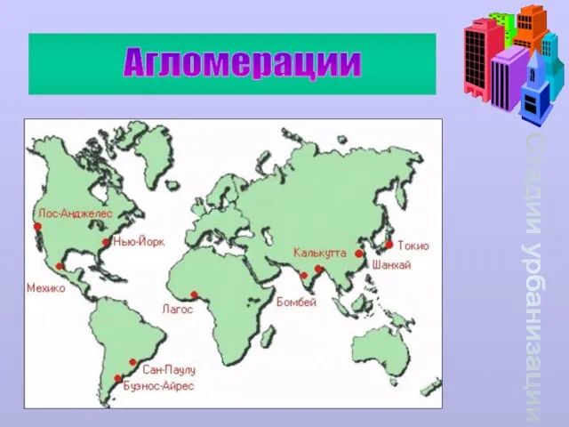 Стадии урбанизации Агломерации