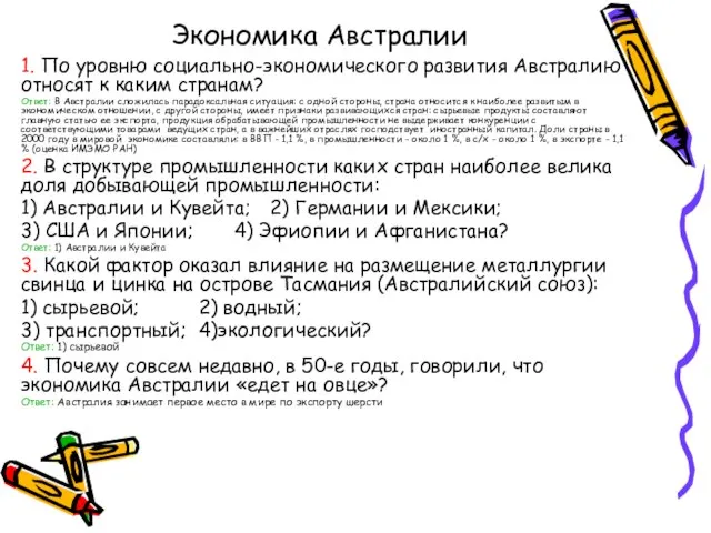 Экономика Австралии 1. По уровню социально-экономического развития Австралию относят к каким странам?