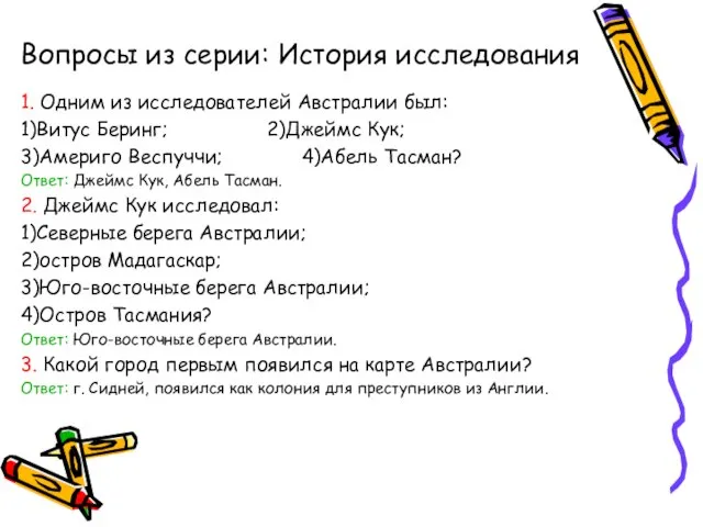 Вопросы из серии: История исследования 1. Одним из исследователей Австралии был: 1)Витус