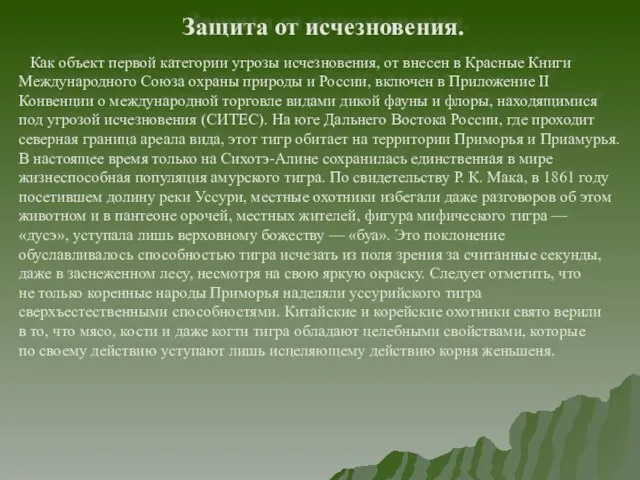 Защита от исчезновения. Как объект первой категории угрозы исчезновения, от внесен в