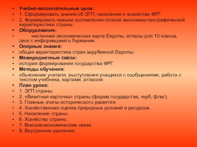 Учебно-воспитательные цели: 1. Сформировать знания об ЭГП, населении и хозяйстве ФРГ. 2.