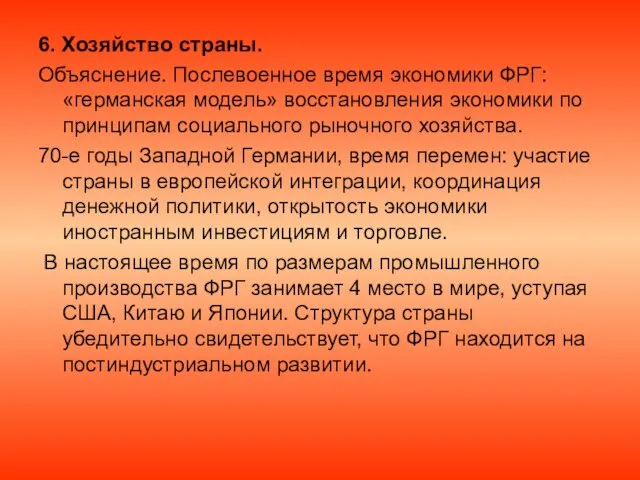 6. Хозяйство страны. Объяснение. Послевоенное время экономики ФРГ: «германская модель» восстановления экономики