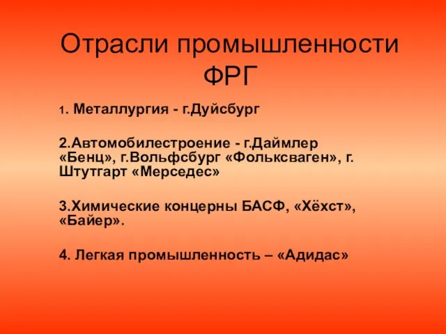 Отрасли промышленности ФРГ 1. Металлургия - г.Дуйсбург 2.Автомобилестроение - г.Даймлер «Бенц», г.Вольфсбург