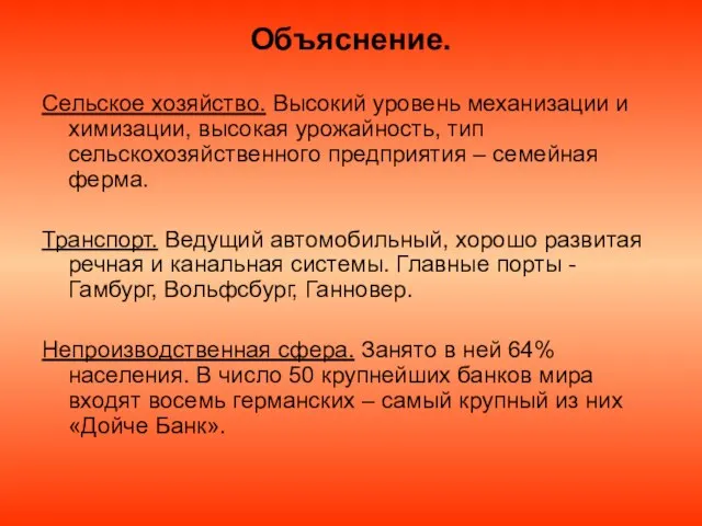 Объяснение. Сельское хозяйство. Высокий уровень механизации и химизации, высокая урожайность, тип сельскохозяйственного