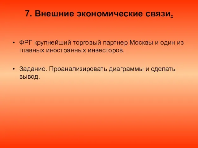 7. Внешние экономические связи. ФРГ крупнейший торговый партнер Москвы и один из