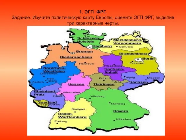 1. ЭГП ФРГ. Задание. Изучите политическую карту Европы, оцените ЭГП ФРГ, выделив три характерные черты.