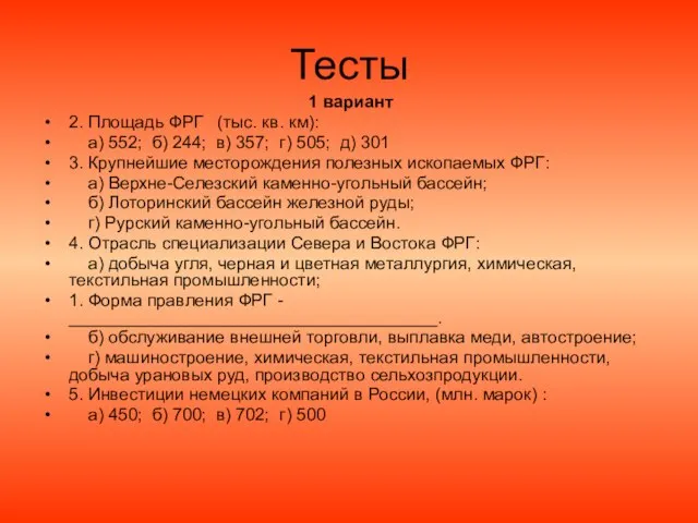 Тесты 1 вариант 2. Площадь ФРГ (тыс. кв. км): а) 552; б)