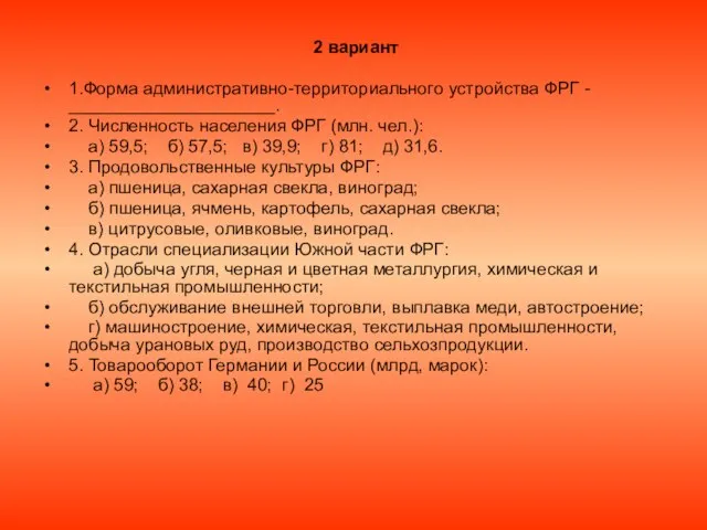 2 вариант 1.Форма административно-территориального устройства ФРГ - _____________________. 2. Численность населения ФРГ