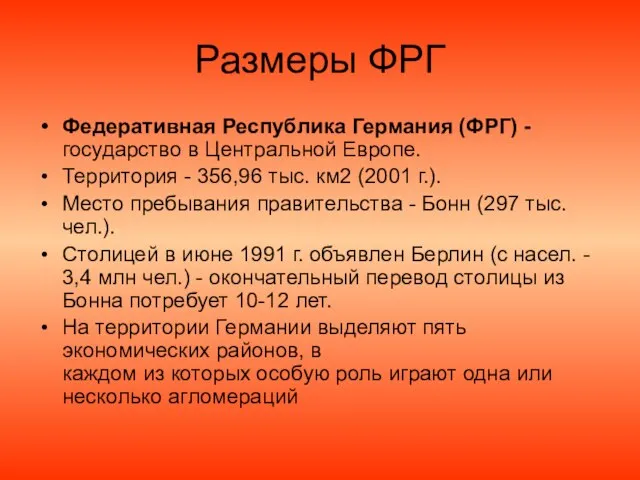 Размеры ФРГ Федеративная Республика Германия (ФРГ) - государство в Центральной Европе. Территория